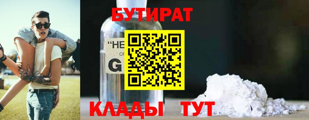 БУТИРАТ бутандиол  Вход с VPN  Железногорск 